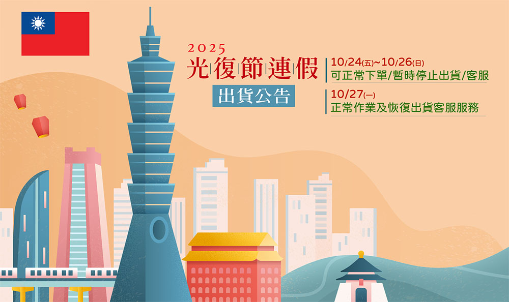 2025光復節