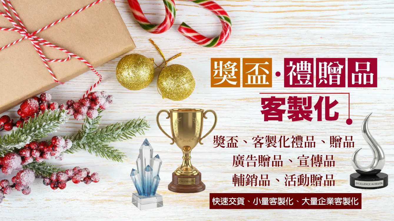 禮贈品客製化