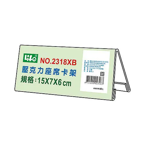 LIFE徠福 No.2318XB 壓克力座席卡架(三角立牌)(15*7*6cm)