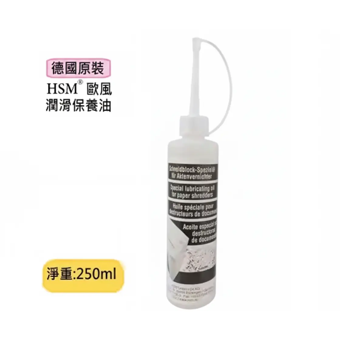 德國HSM 歐風碎紙機原廠保養油 250ML 兩入組