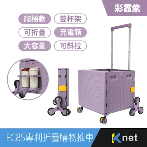 FC85專利折疊收納購物推車掀蓋式-85L爬梯款 彩霞紫