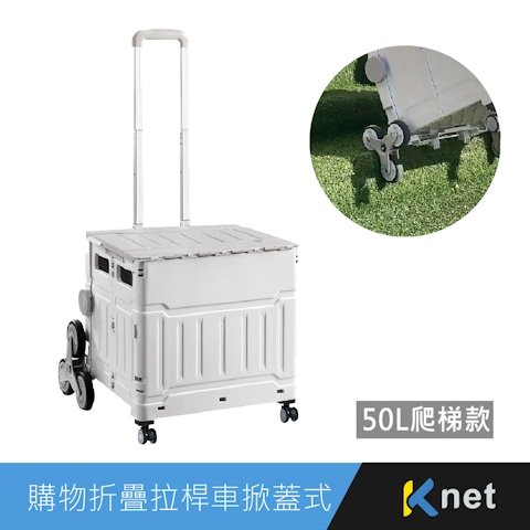 CLFSC-50SGR 購物折疊拉桿車掀蓋式50L爬梯款灰白