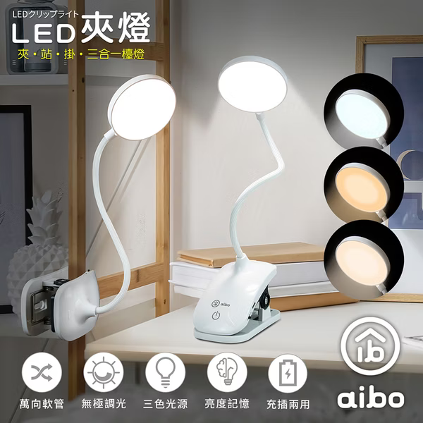 aibo LI-70 三合一充電式 LED觸控夾式檯燈