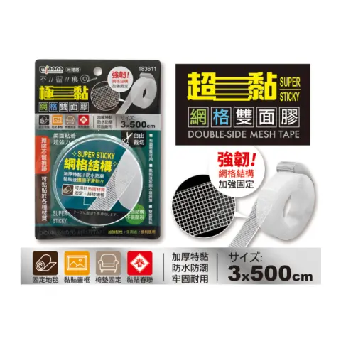 MINONO米諾諾 183611 不留痕極黏網格雙面膠3x500cm