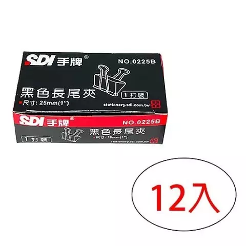 0225B 25mm黑色長尾夾 12入