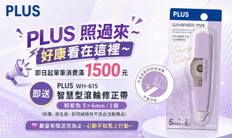 滿1500贈品-52-822修正帶-紫