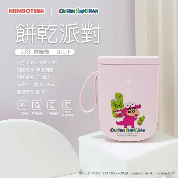 NIIMBOT精臣 D11_H 珊瑚粉- 餅乾派對 蠟筆小新(正版授權)
