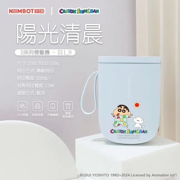 NIIMBOT精臣 D11_H 月白藍- 陽光清晨 蠟筆小新(正版授權)
