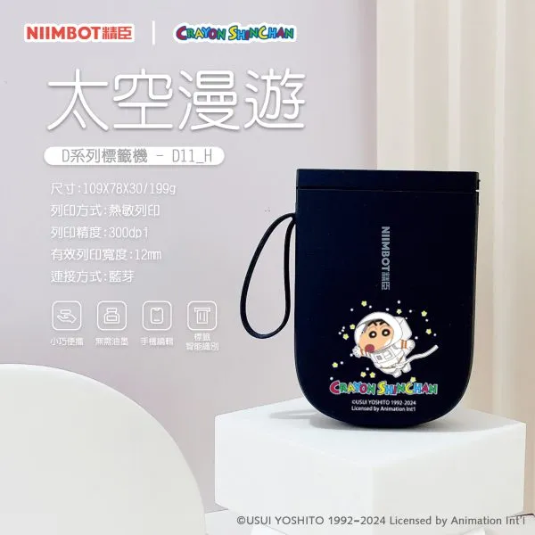 NIIMBOT精臣 D11_H 黑色- 太空漫遊 蠟筆小新(正版授權)