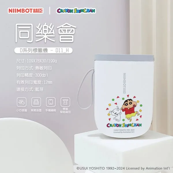 NIIMBOT精臣 D11_H 白色- 同樂會 蠟筆小新(正版授權)