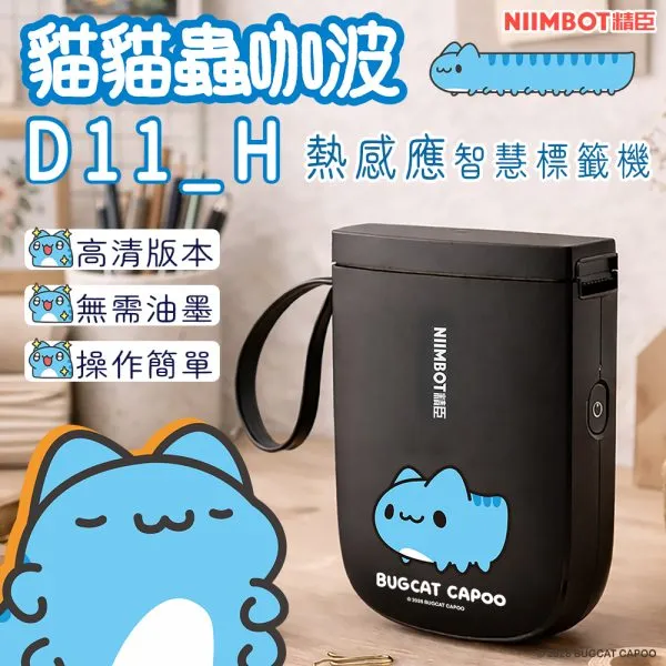 NIIMBOT精臣 D11_H 貓貓蟲咖波-空機(正版授權)