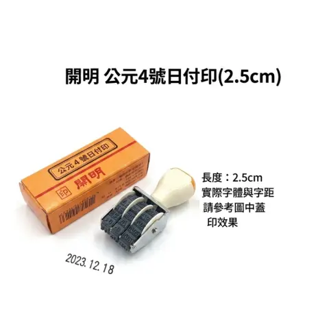 開明 公元4號日付印(2.5cm)(西元到2030.12.31)