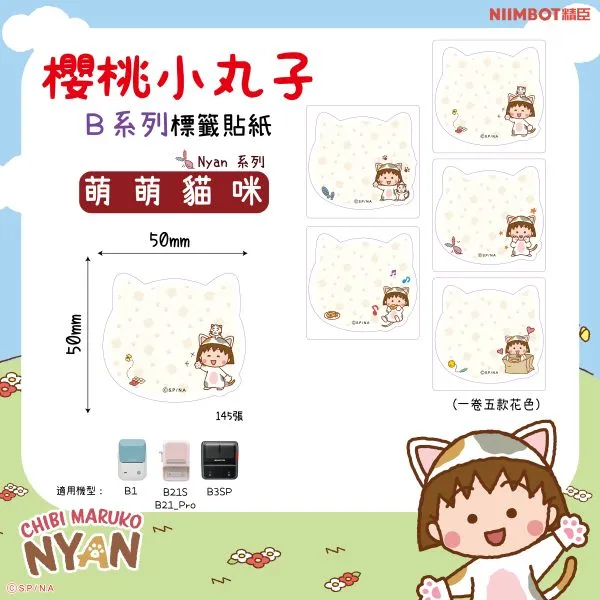 NIIMBOT精臣 B系列標籤-T50*50-145萌萌貓咪 (小丸子)