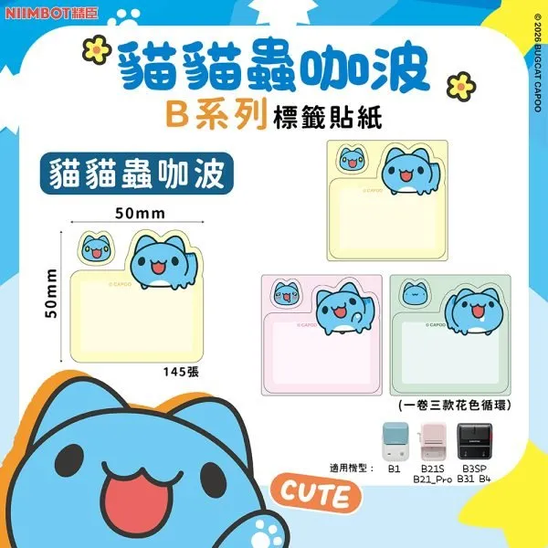 NIIMBOT精臣 B系列標籤-T50*50-145貓貓蟲咖波