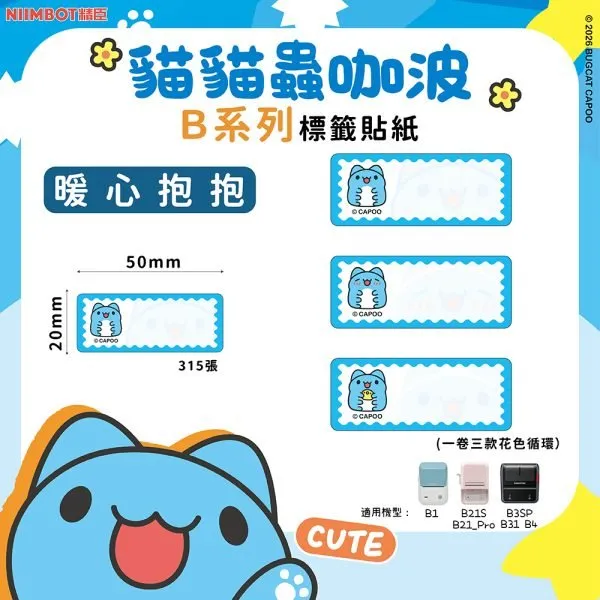 NIIMBOT精臣 B系列標籤-T50*20-315暖心抱抱