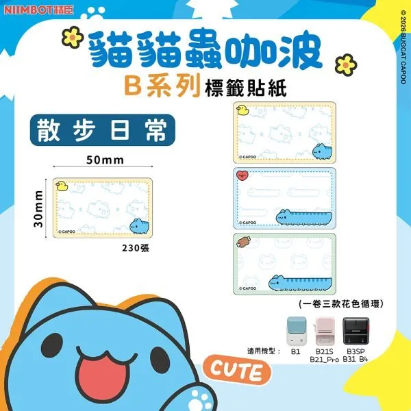 NIIMBOT精臣 B系列標籤-T50*30-230散步日常