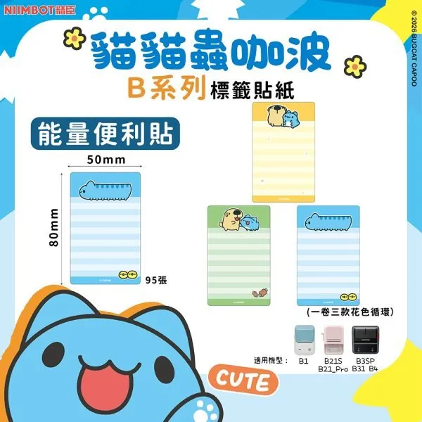 NIIMBOT精臣 B系列標籤-T50*80-95能量便利貼