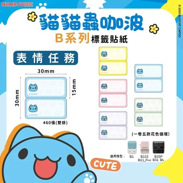 NIIMBOT精臣 B系列標籤-T30*15/2R-460表情任務