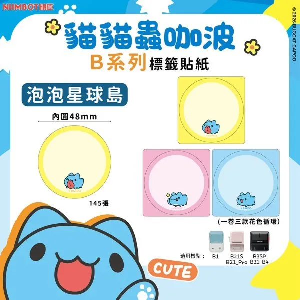 NIIMBOT精臣 B系列標籤-T50*50-145泡泡星球島