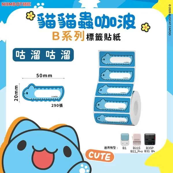 NIIMBOT精臣 B系列標籤-T50*22.5-290咕溜咕溜