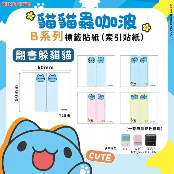 NIIMBOT精臣 B系列標籤-T50*60-125翻書躲貓貓