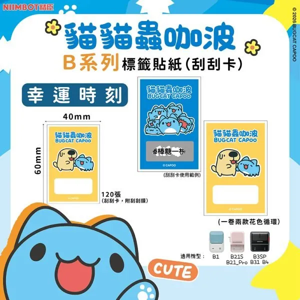 NIIMBOT精臣 B系列標籤-TP40*60-120幸運時刻