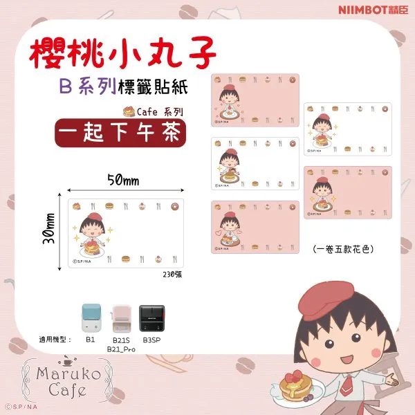 NIIMBOT精臣 B系列標籤-T50*30-230一起下午茶 (小丸子)