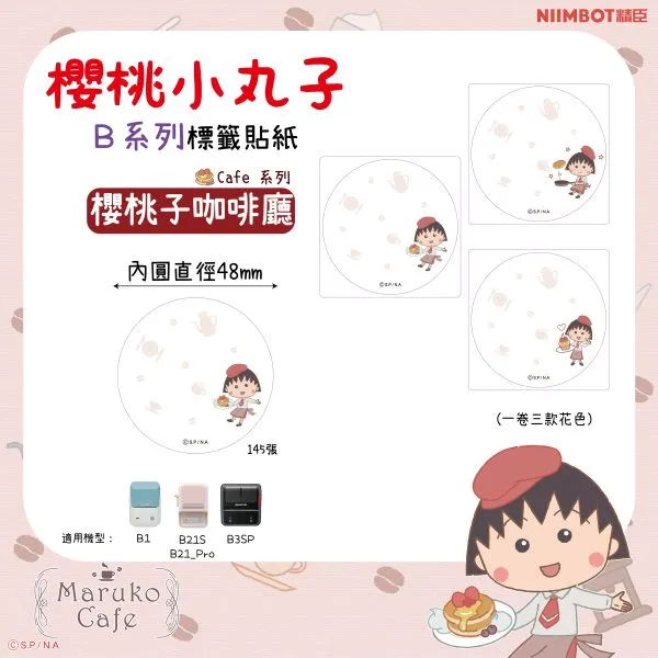NIIMBOT精臣 B系列標籤-T50*50-145櫻桃子咖啡廳 (小丸子)