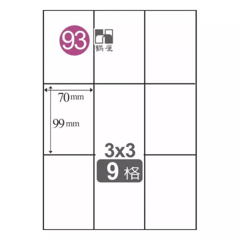 C9970 #93 A4電腦標籤99*70mm(20張入)