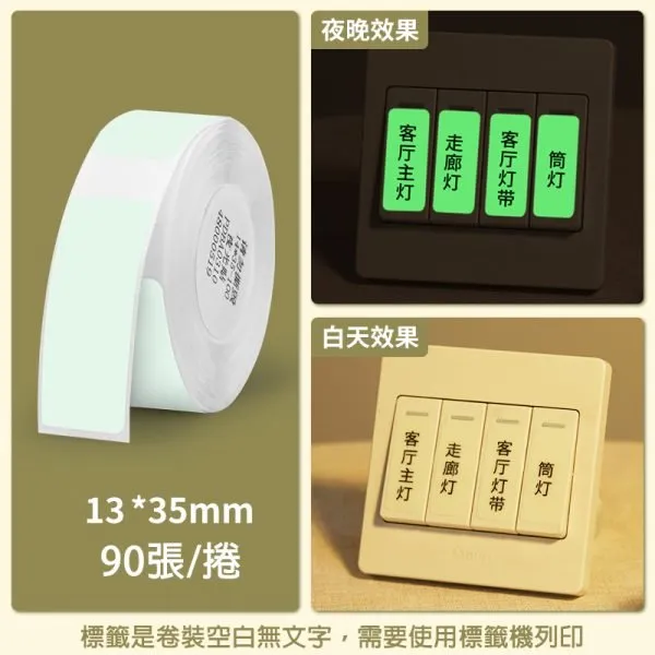 NIIMBOT精臣 D系列標籤-T13*35-90夜光貼
