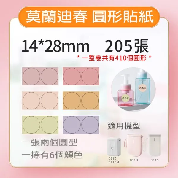 NIIMBOT精臣 D系列標籤-T14*28-220莫蘭迪春圓(13mm圓)