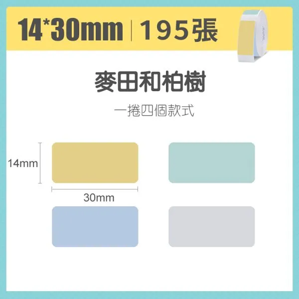 NIIMBOT精臣 D系列標籤-T14*30-195麥田和柏樹