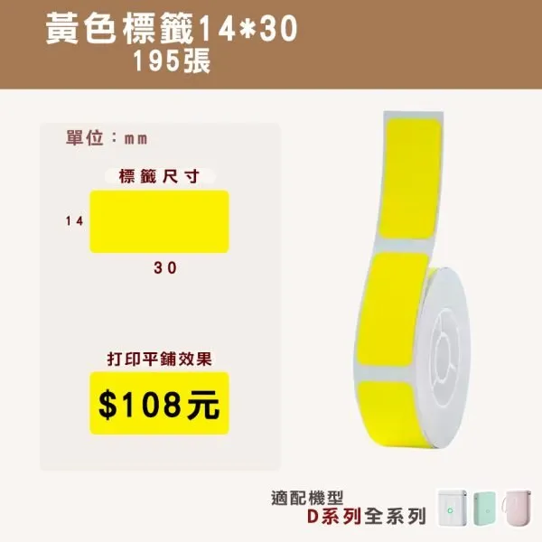 NIIMBOT精臣 D系列標籤-T14*30-195黃色