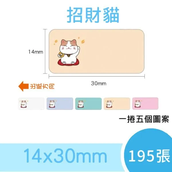 NIIMBOT精臣 D系列標籤-T14*30-195招財貓