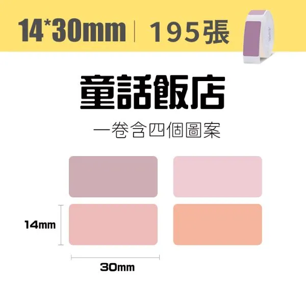 NIIMBOT精臣 D系列標籤-T14*30-195童話飯店