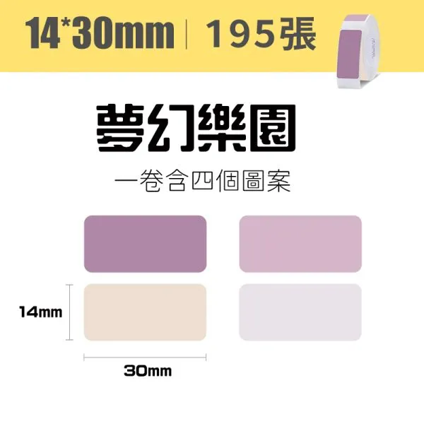 NIIMBOT精臣 D系列標籤-T14*30-195夢幻樂園