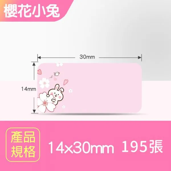 NIIMBOT精臣 D系列標籤-T14*30-195櫻花小兔