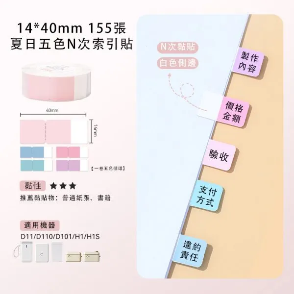 NIIMBOT精臣 D系列標籤-T14*40-155夏日五色N次索引貼