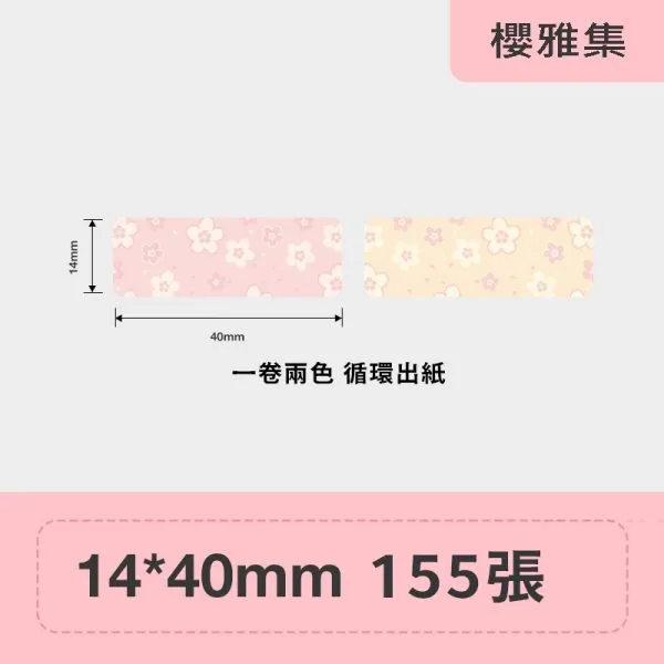 NIIMBOT精臣 D系列標籤-T14*40-155櫻雅集