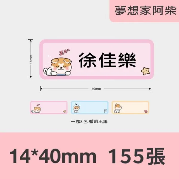 NIIMBOT精臣 D系列標籤-T14*40-160夢想家阿柴
