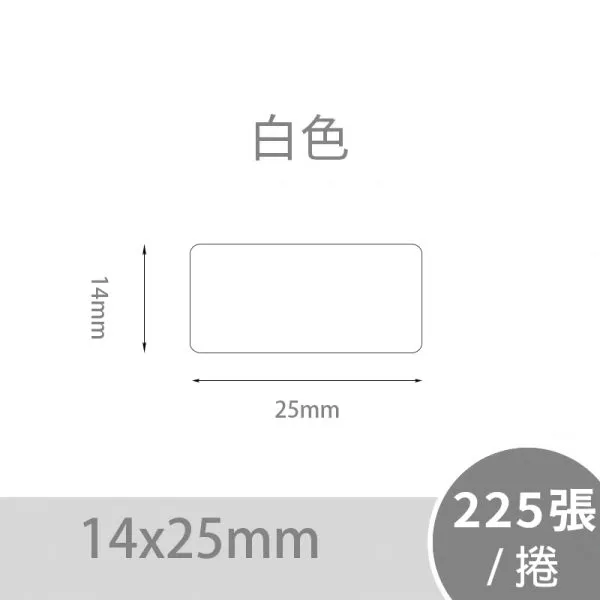 NIIMBOT精臣 D系列標籤-T14*25-225(白色)