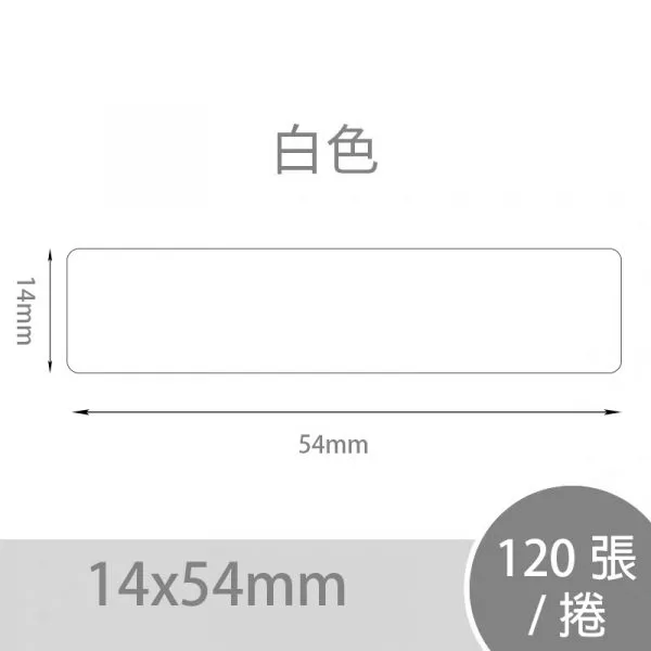 NIIMBOT精臣 D系列標籤-T14*54-120(白色)