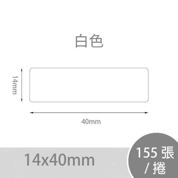 NIIMBOT精臣 D系列標籤-T14*40-155(白色)