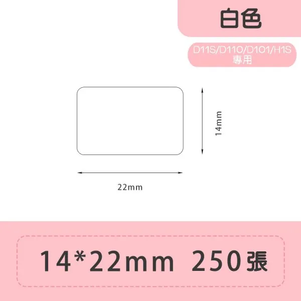 NIIMBOT精臣 D系列標籤-T14*22-250(白色)