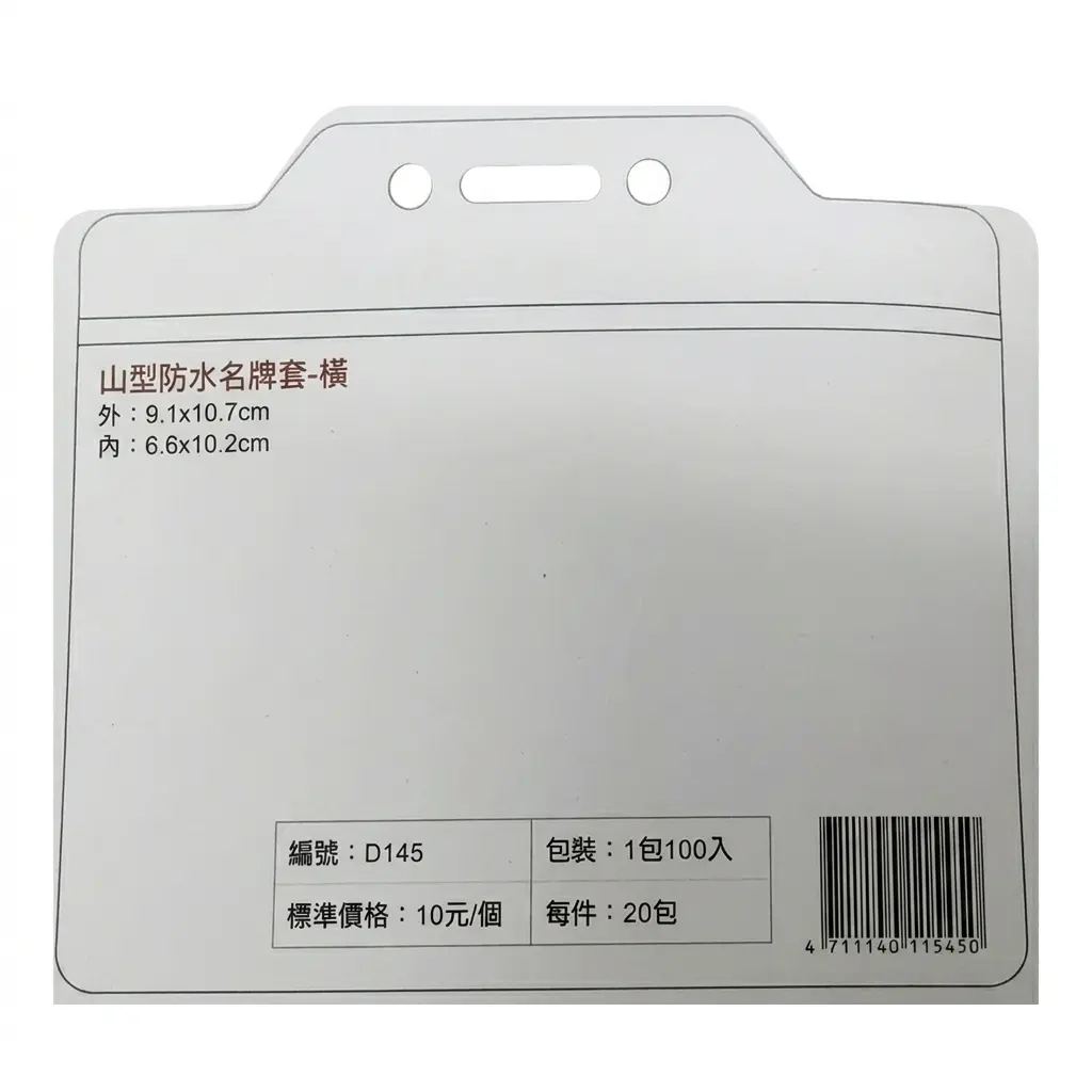 珍奇 D145 山型防水識別證套 橫式(內徑:10.2*6.6cm) 55入組(出清)