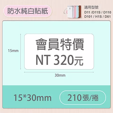 NIIMBOT精臣 D系列標籤-純白15x30mm-210(防水純白貼紙)