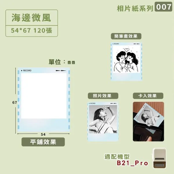 NIIMBOT精臣 Pro系列標籤紙-T54*67-120海邊微風相片紙
