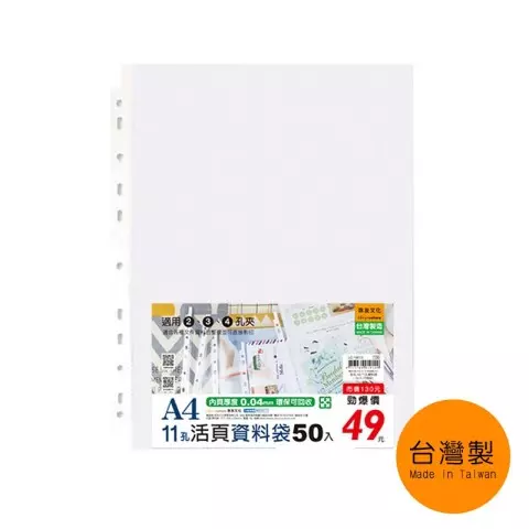 珠友 LC-10013 11孔資料袋 50入/ 包