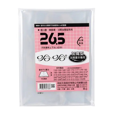 哈哈 BC265 書套 26.5cm (傳統)(書本適用高度26.3CM，攤開左右寬度41CM)