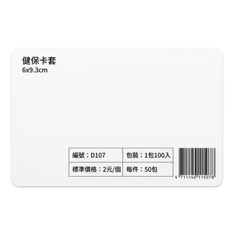 D107健保卡套 (新身份證套) 外徑:6*9.5CM